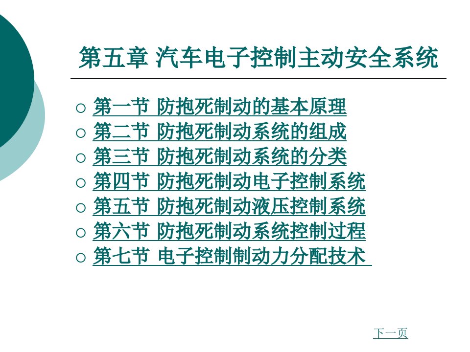 汽车电控系统结构与维修第2版5汽车电子控制主动安全系统