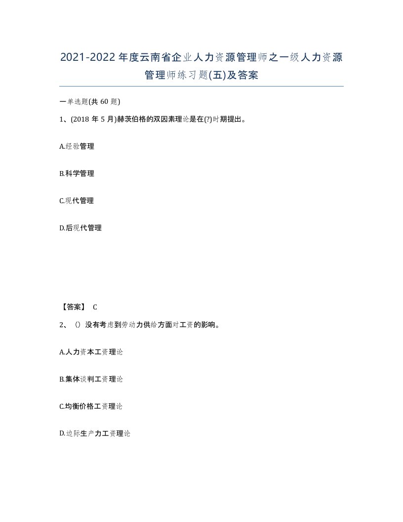 2021-2022年度云南省企业人力资源管理师之一级人力资源管理师练习题五及答案