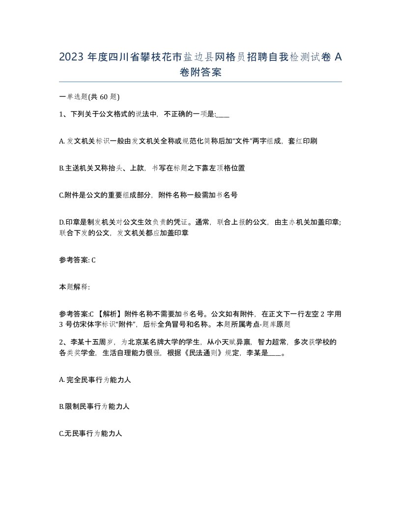 2023年度四川省攀枝花市盐边县网格员招聘自我检测试卷A卷附答案