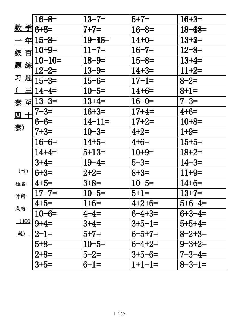 数学一年级百题练习题(三套至四十套)