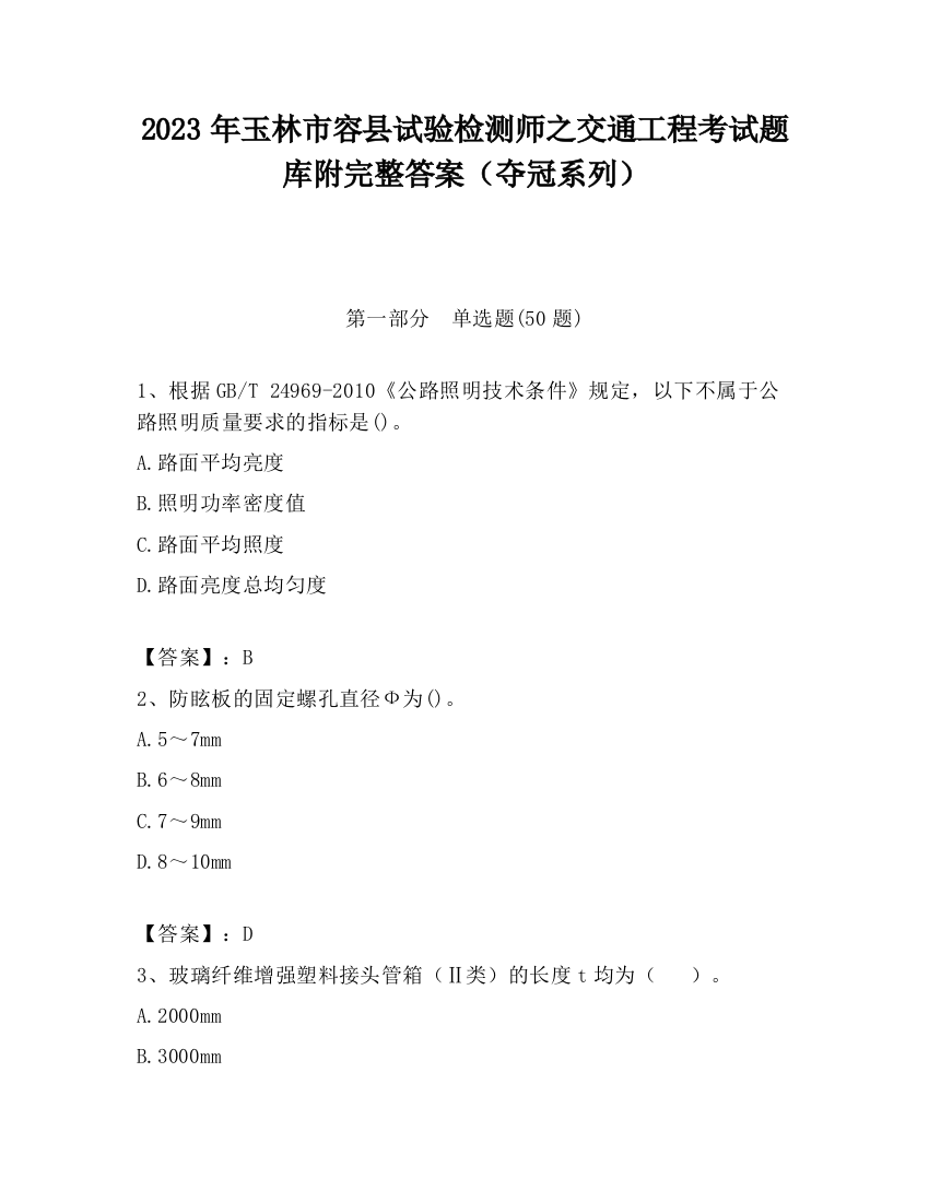 2023年玉林市容县试验检测师之交通工程考试题库附完整答案（夺冠系列）