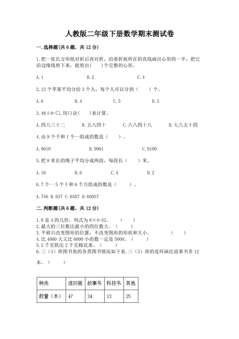 人教版二年级下册数学期末测试卷（各地真题）word版