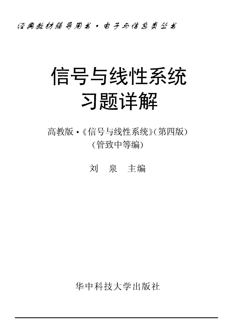 信号与线性系统_管致中_第四版_高等教育出版社_课后答案