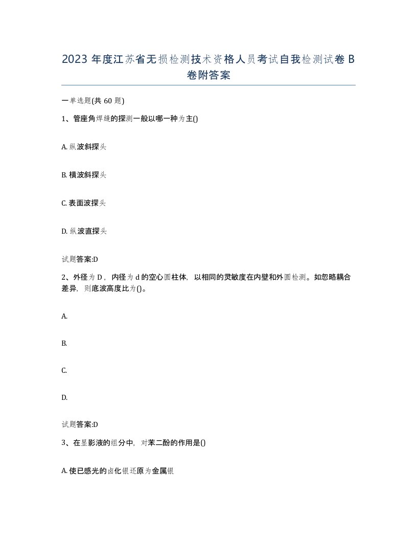 2023年度江苏省无损检测技术资格人员考试自我检测试卷B卷附答案