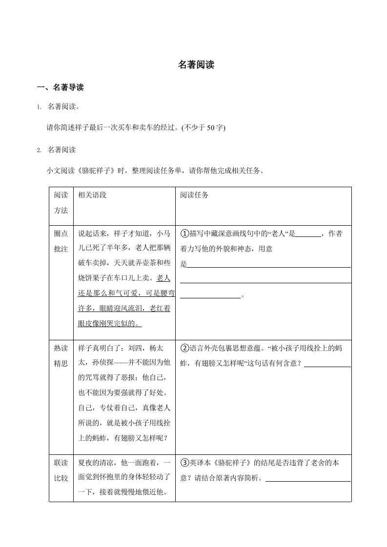 七年级下册语文复习专题之名著阅读含答案分析