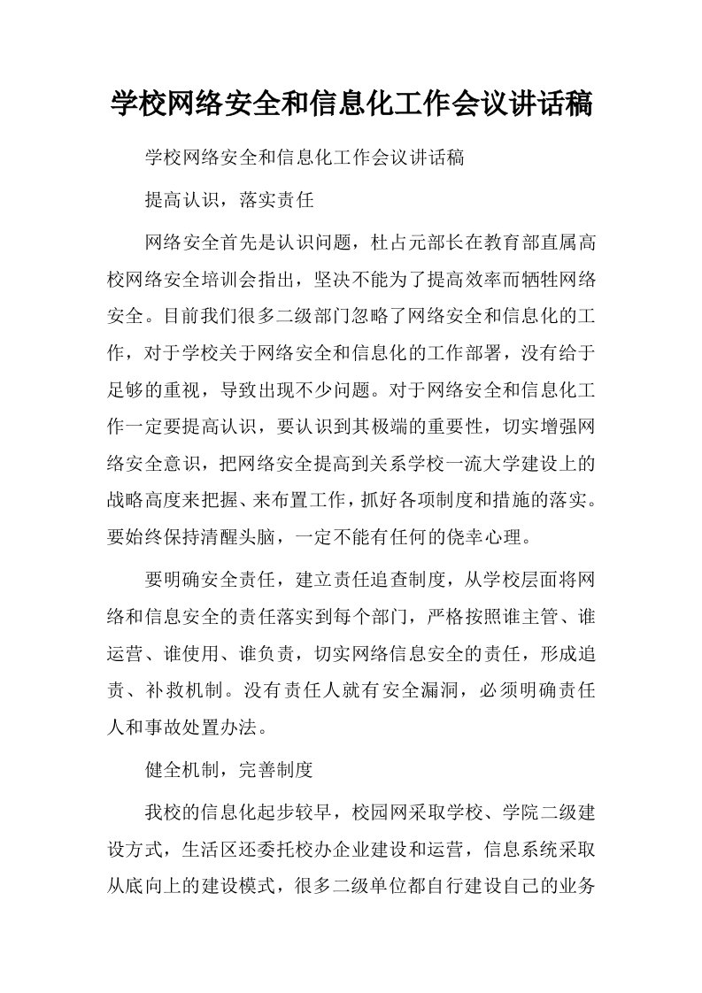 学校网络安全和信息化工作会议讲话稿.doc