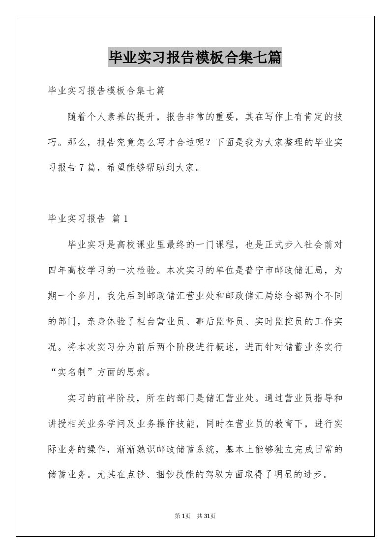 毕业实习报告模板合集七篇范本