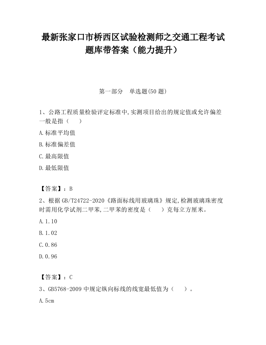 最新张家口市桥西区试验检测师之交通工程考试题库带答案（能力提升）