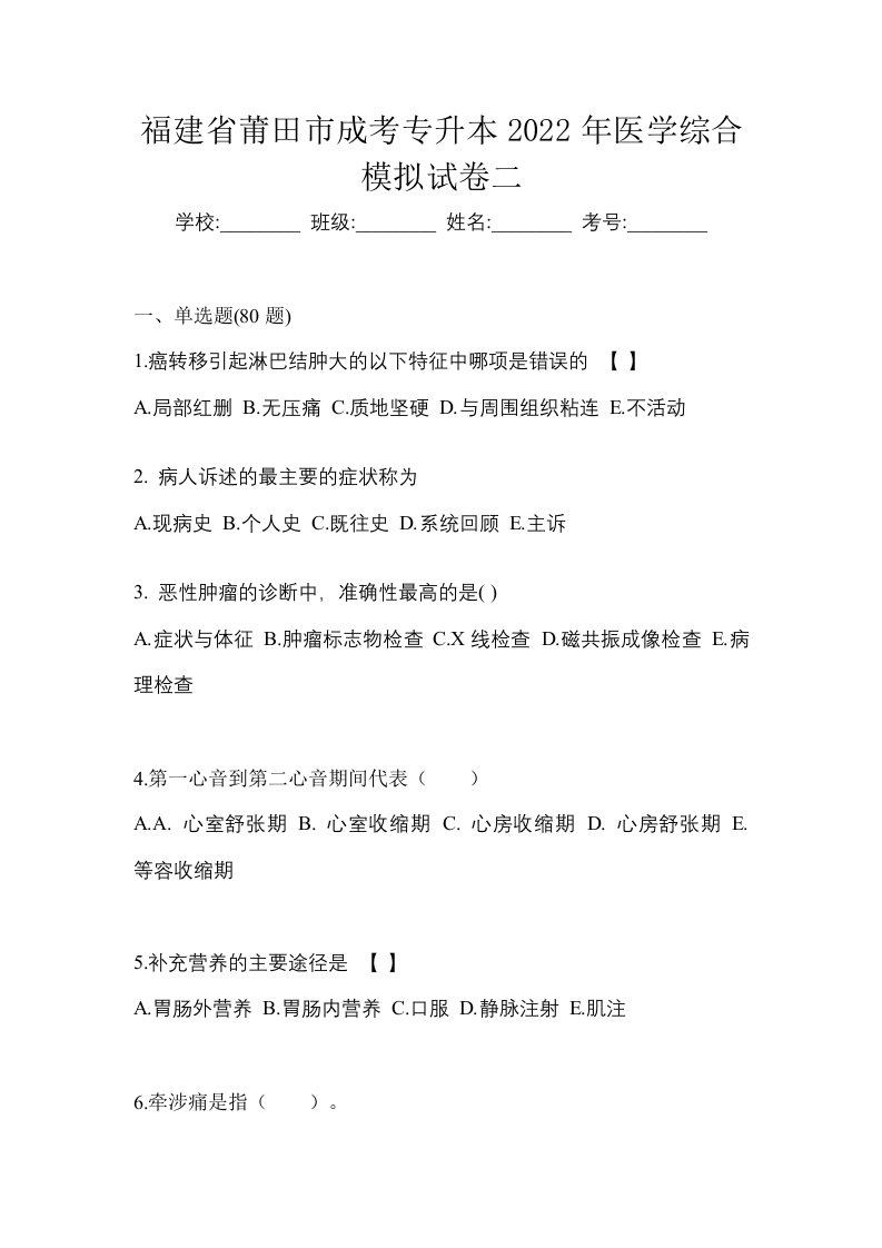 福建省莆田市成考专升本2022年医学综合模拟试卷二