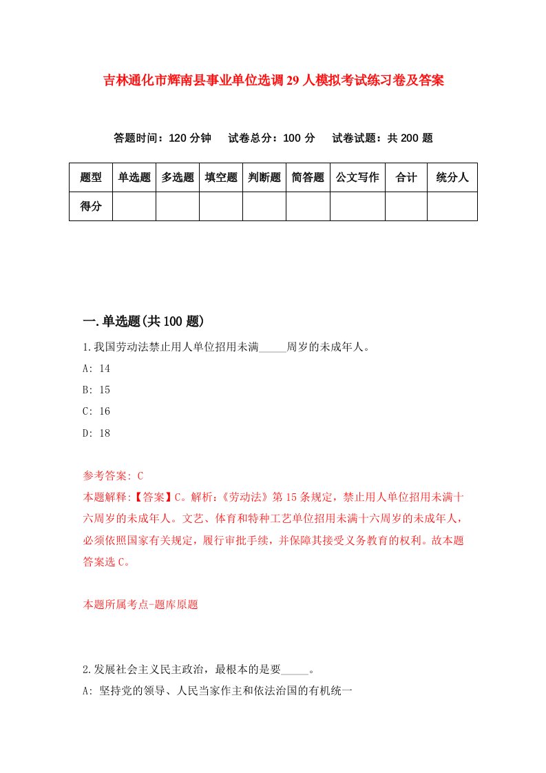 吉林通化市辉南县事业单位选调29人模拟考试练习卷及答案第9次