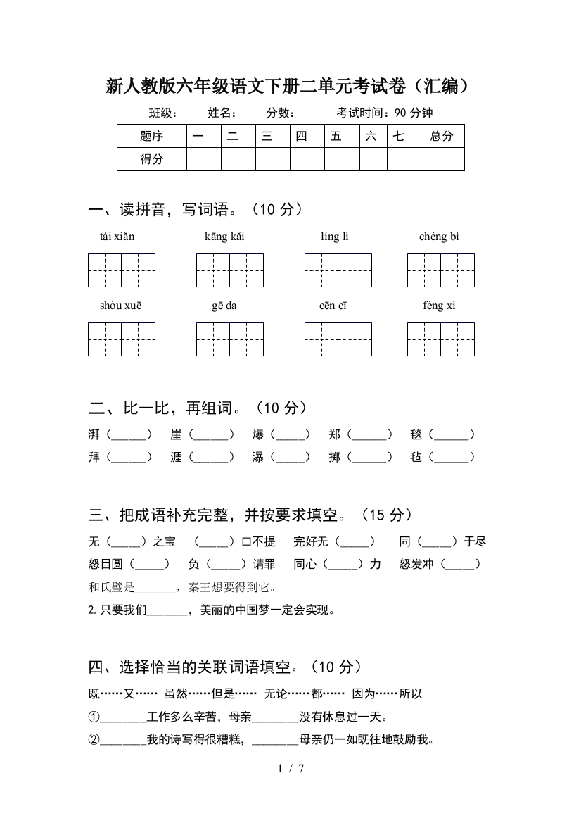 新人教版六年级语文下册二单元考试卷(汇编)