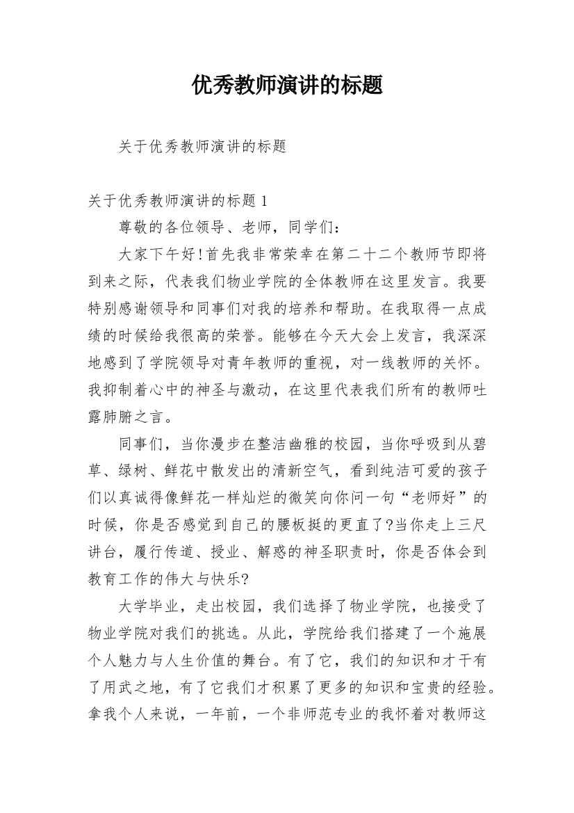 优秀教师演讲的标题