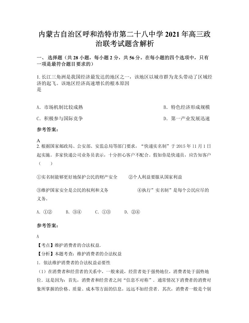 内蒙古自治区呼和浩特市第二十八中学2021年高三政治联考试题含解析