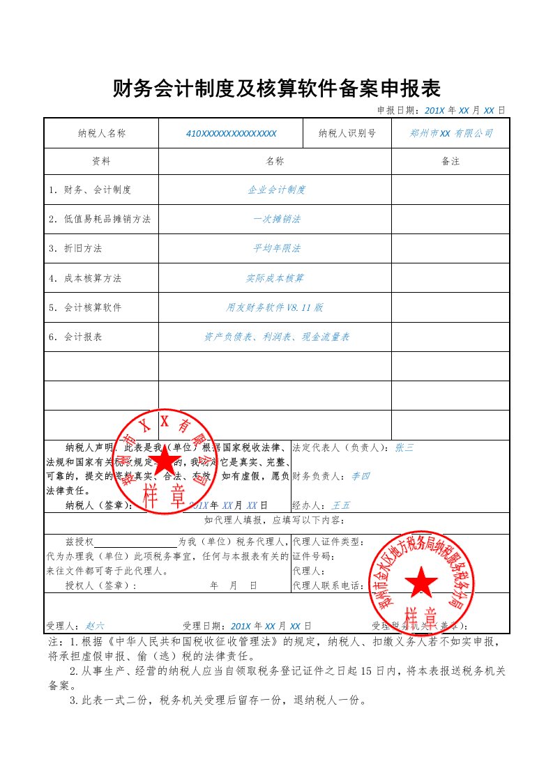 财务会计制度及核算软件备案申报表