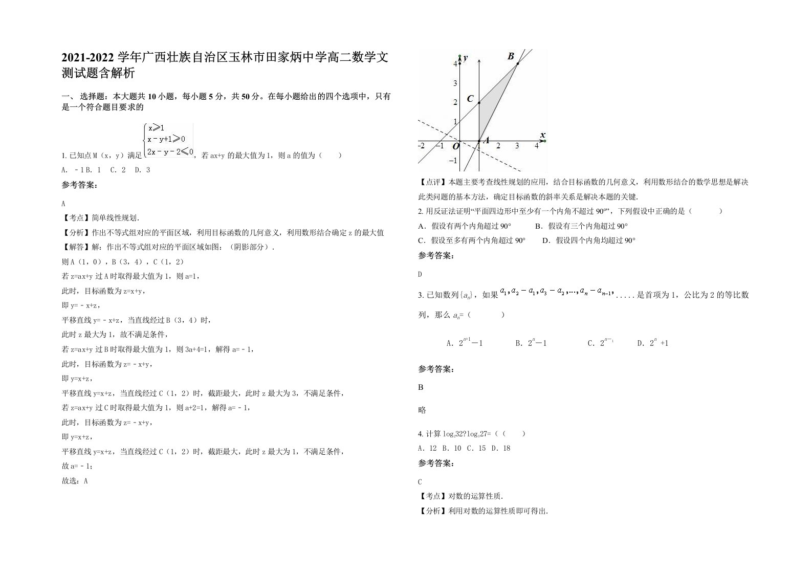 2021-2022学年广西壮族自治区玉林市田家炳中学高二数学文测试题含解析