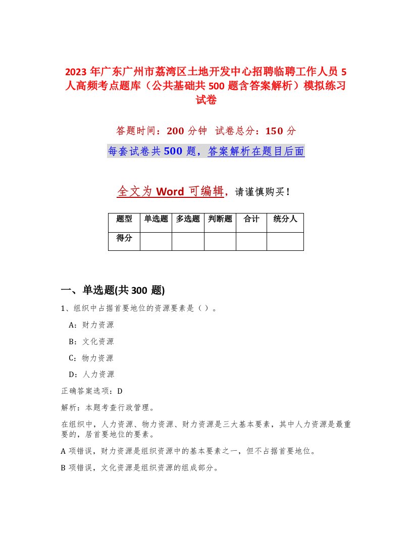 2023年广东广州市荔湾区土地开发中心招聘临聘工作人员5人高频考点题库公共基础共500题含答案解析模拟练习试卷