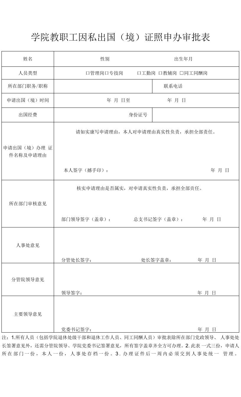 学院教职工因私出国（境）证照申办审批表