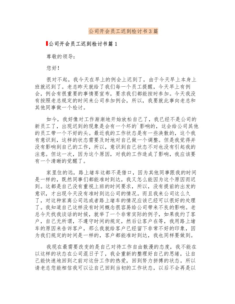 公司开会员工迟到检讨书3篇