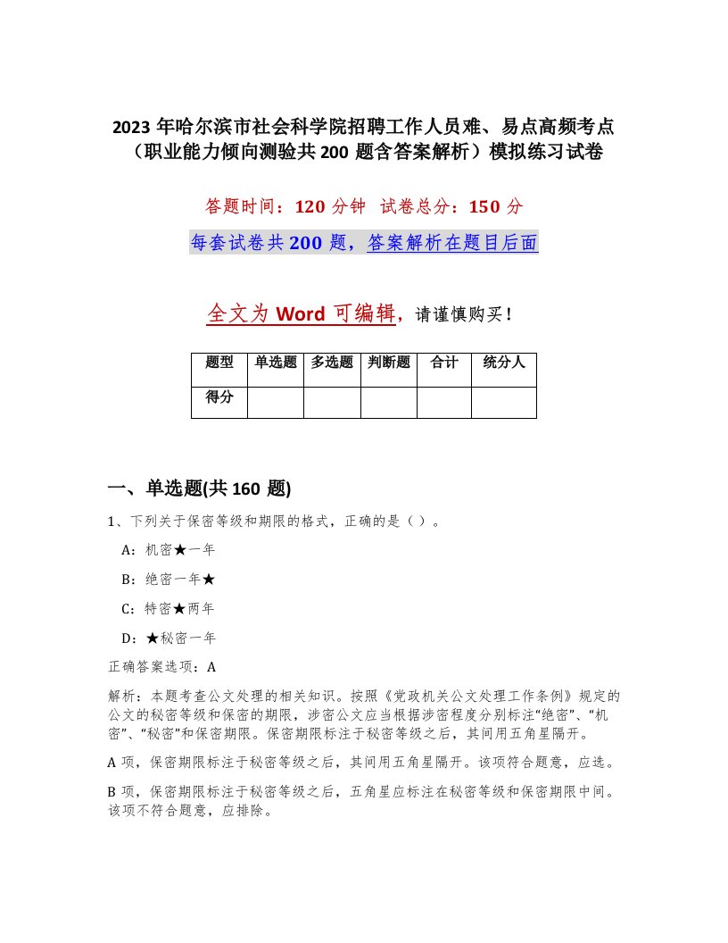 2023年哈尔滨市社会科学院招聘工作人员难易点高频考点职业能力倾向测验共200题含答案解析模拟练习试卷