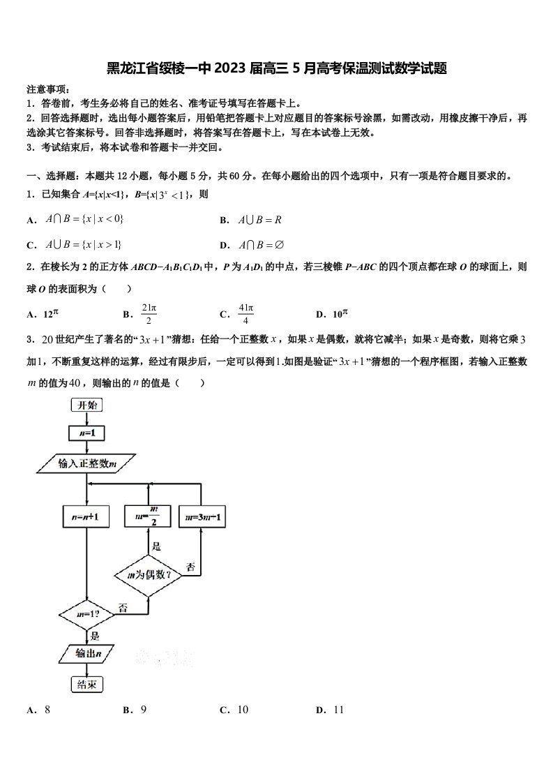 黑龙江省绥棱一中2023届高三5月高考保温测试数学试题含解析