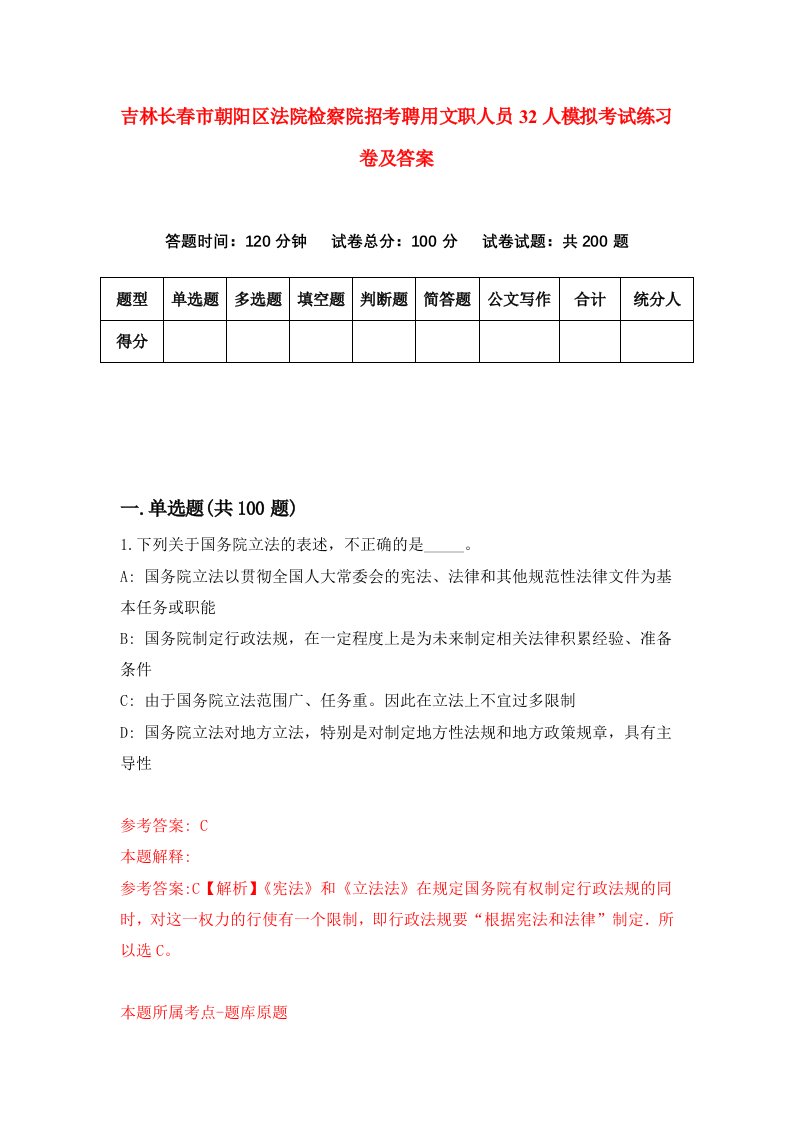 吉林长春市朝阳区法院检察院招考聘用文职人员32人模拟考试练习卷及答案第4套