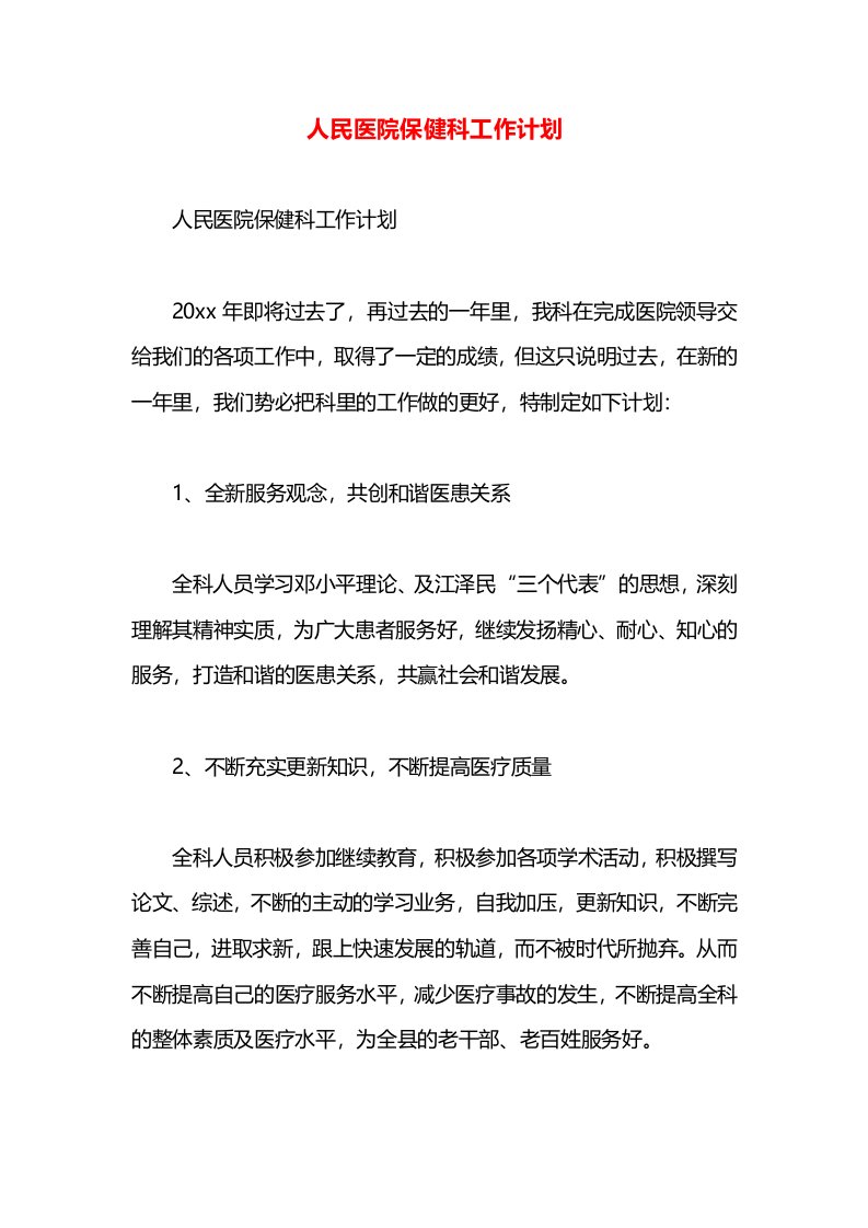 人民医院保健科工作计划