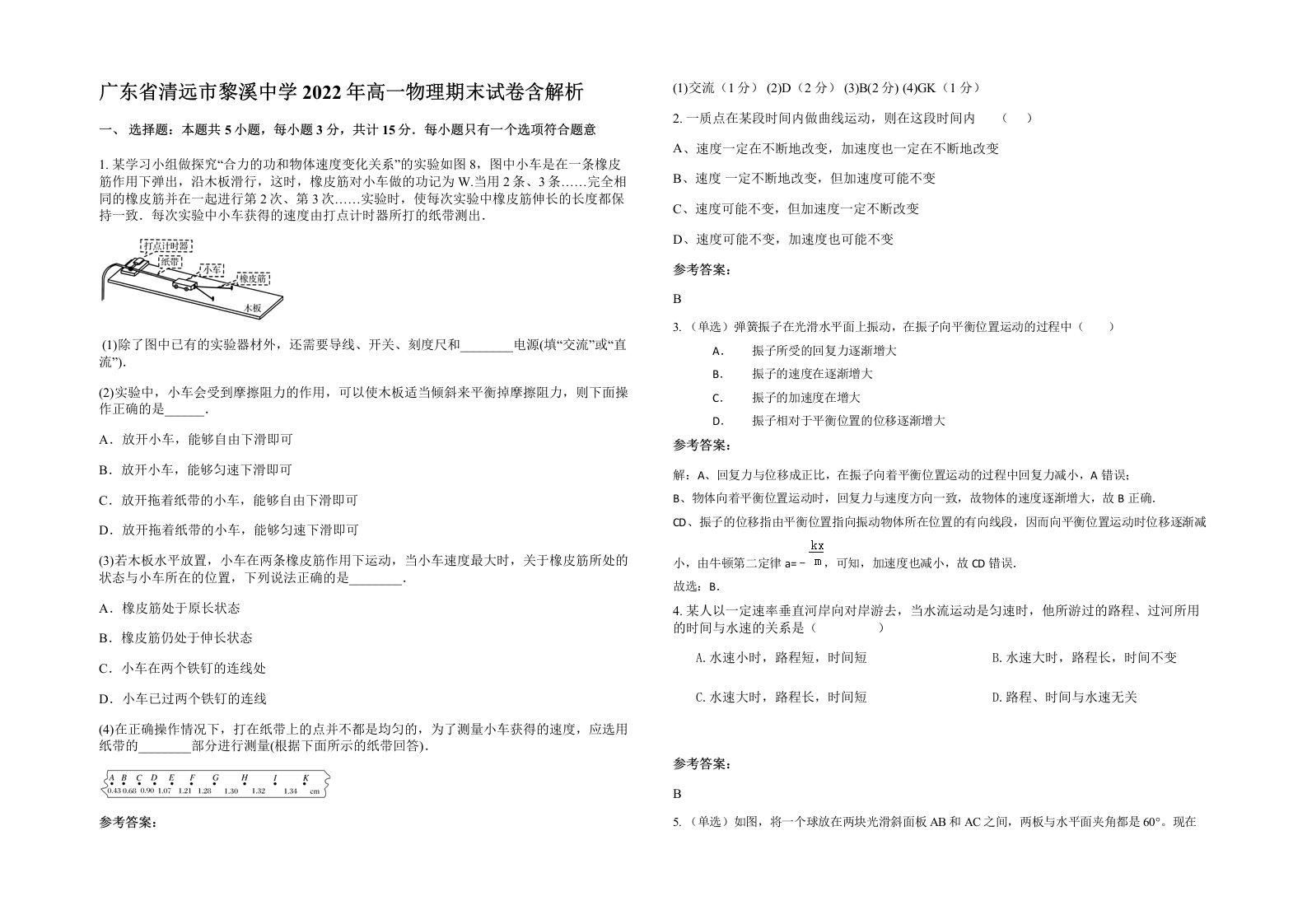 广东省清远市黎溪中学2022年高一物理期末试卷含解析