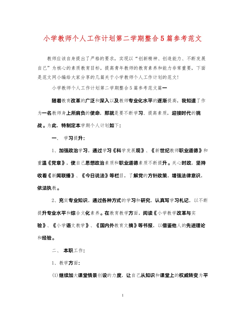 2022小学教师个人工作计划第二学期整合5篇参考范文