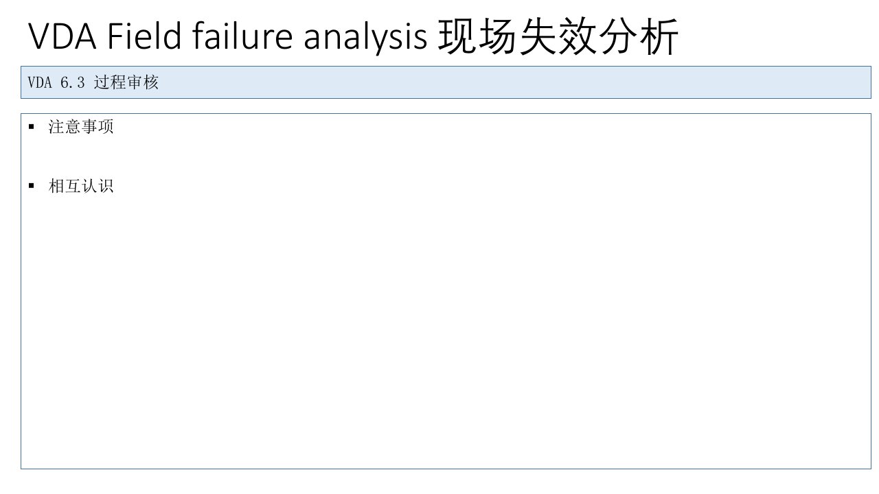 VDAFFA现场失效分析课件