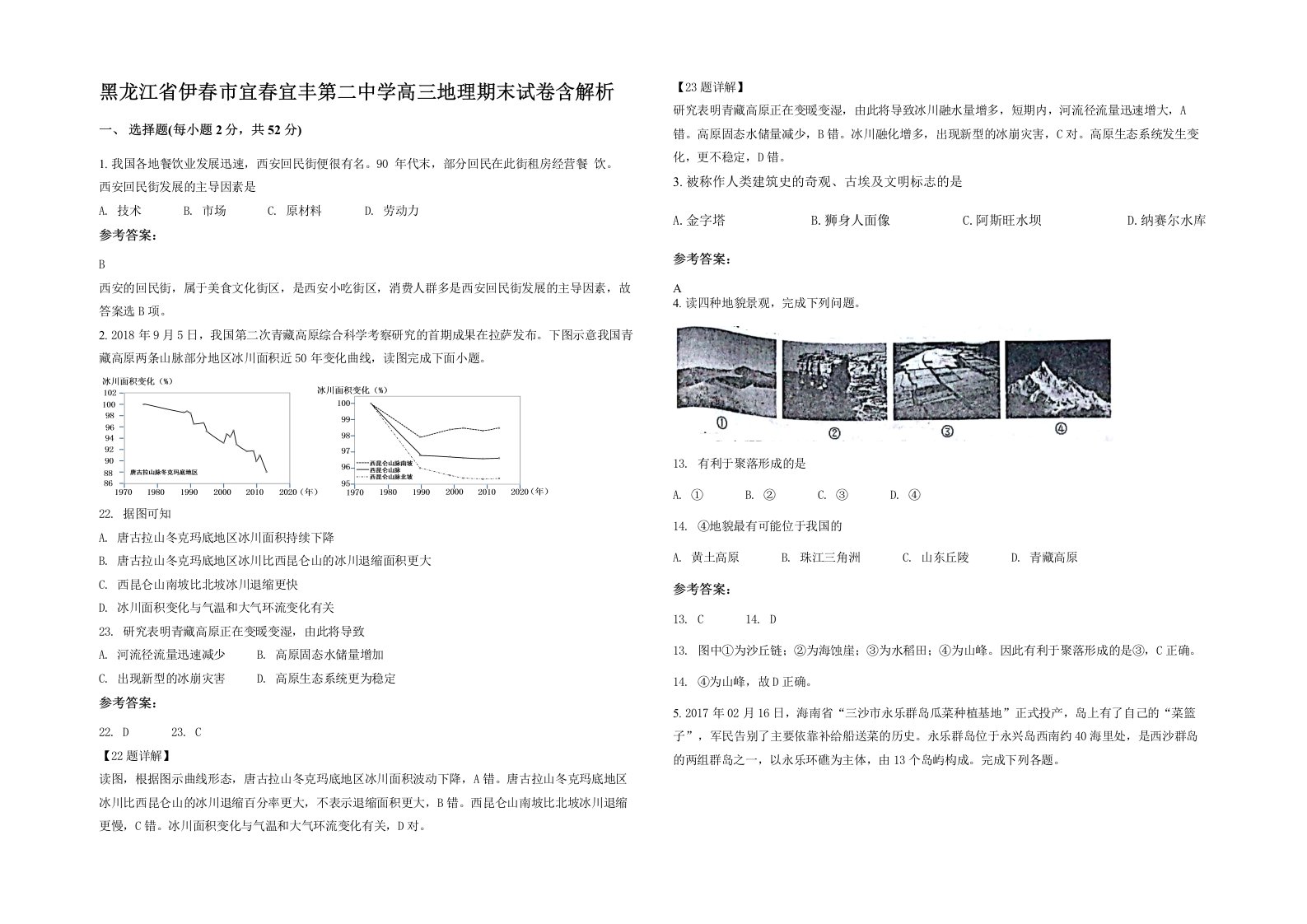 黑龙江省伊春市宜春宜丰第二中学高三地理期末试卷含解析