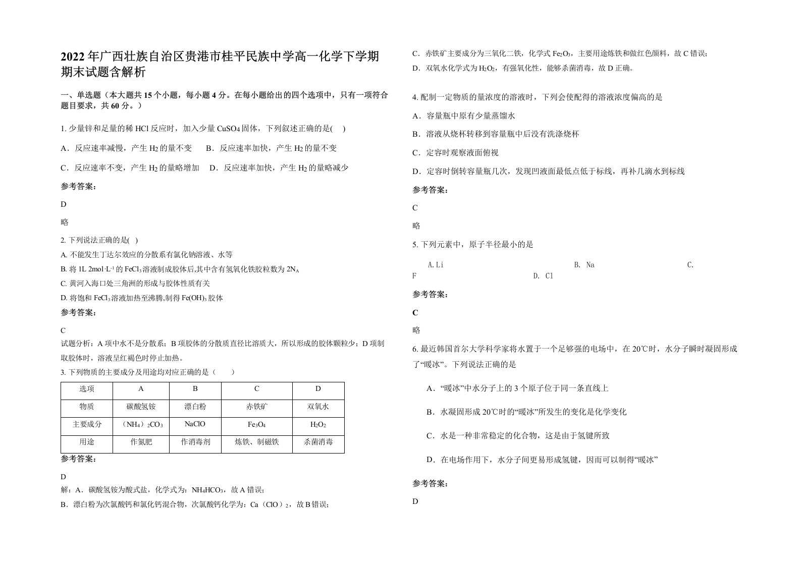 2022年广西壮族自治区贵港市桂平民族中学高一化学下学期期末试题含解析