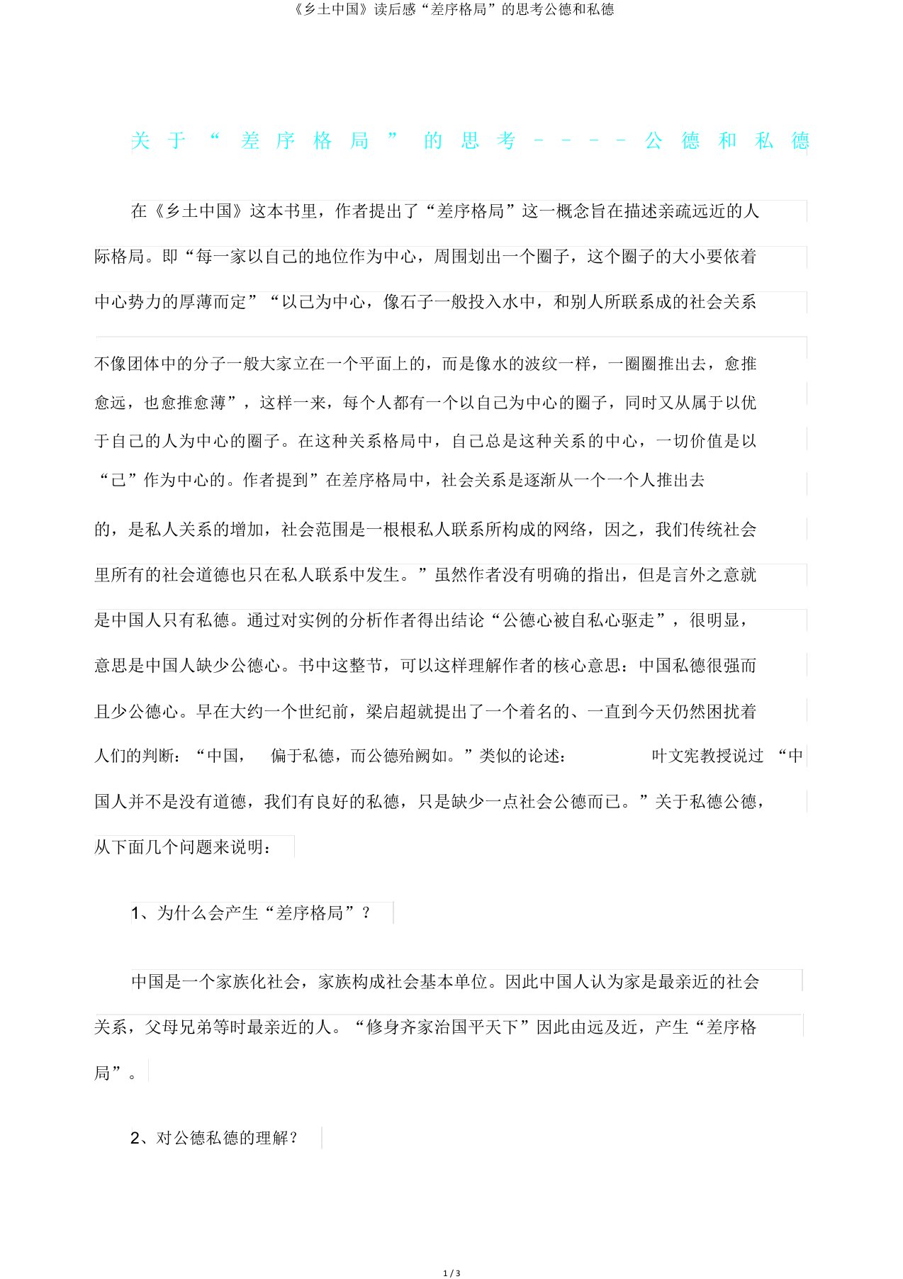 《乡土中国》读后感“差序格局”思考公德和私德