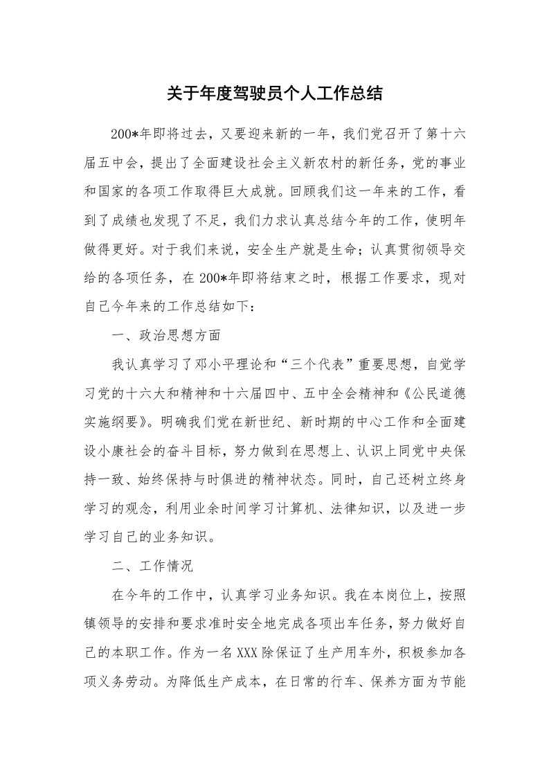 关于年度驾驶员个人工作总结