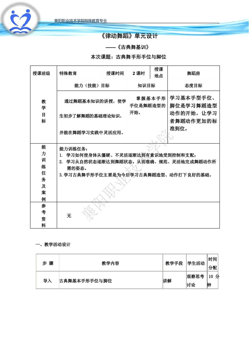 古典舞基本训练-手型、手位、脚位-教学设计汇总