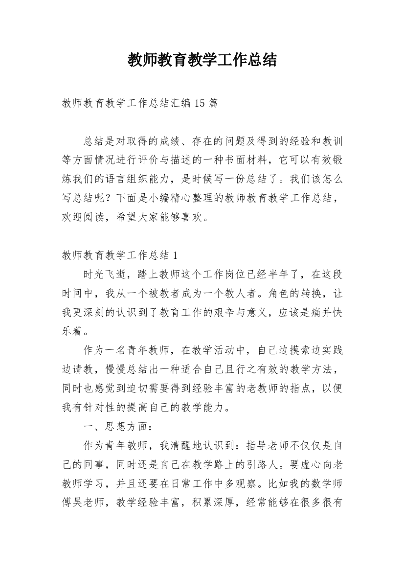 教师教育教学工作总结_11