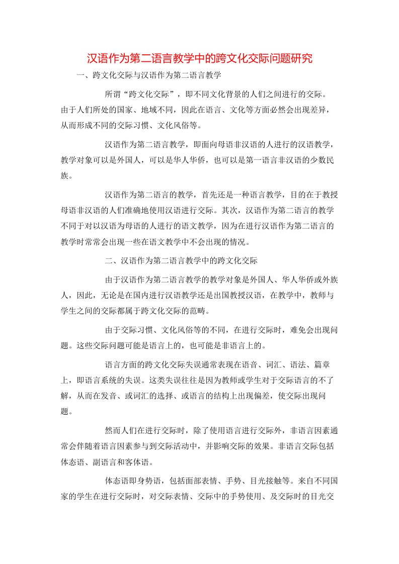 汉语作为第二语言教学中的跨文化交际问题研究