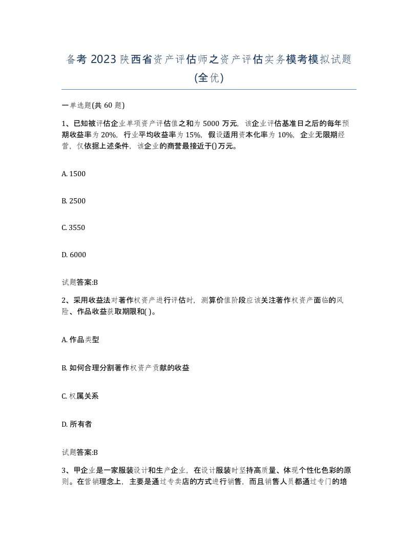 备考2023陕西省资产评估师之资产评估实务模考模拟试题全优