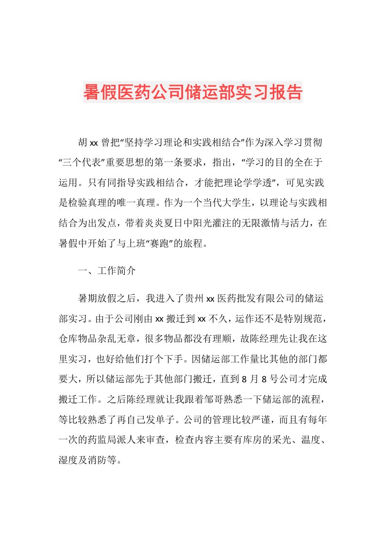 暑假医药公司储运部实习报告