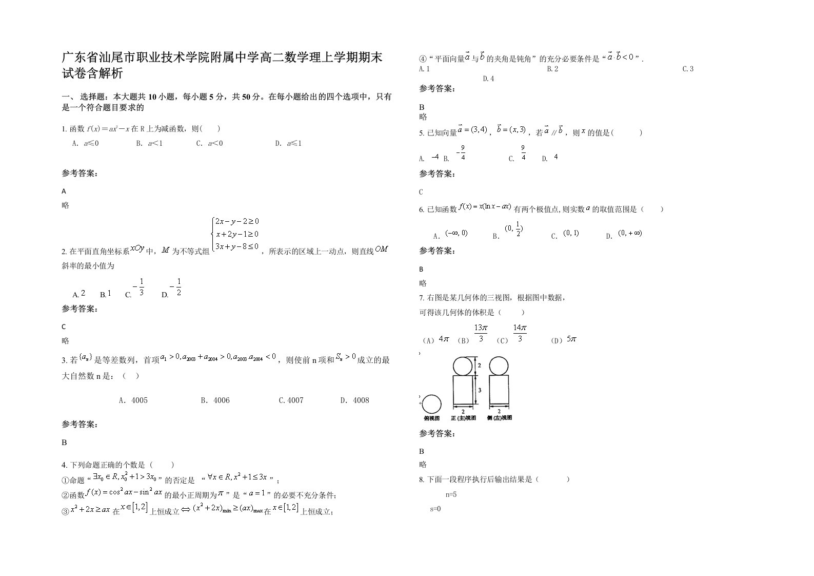 广东省汕尾市职业技术学院附属中学高二数学理上学期期末试卷含解析