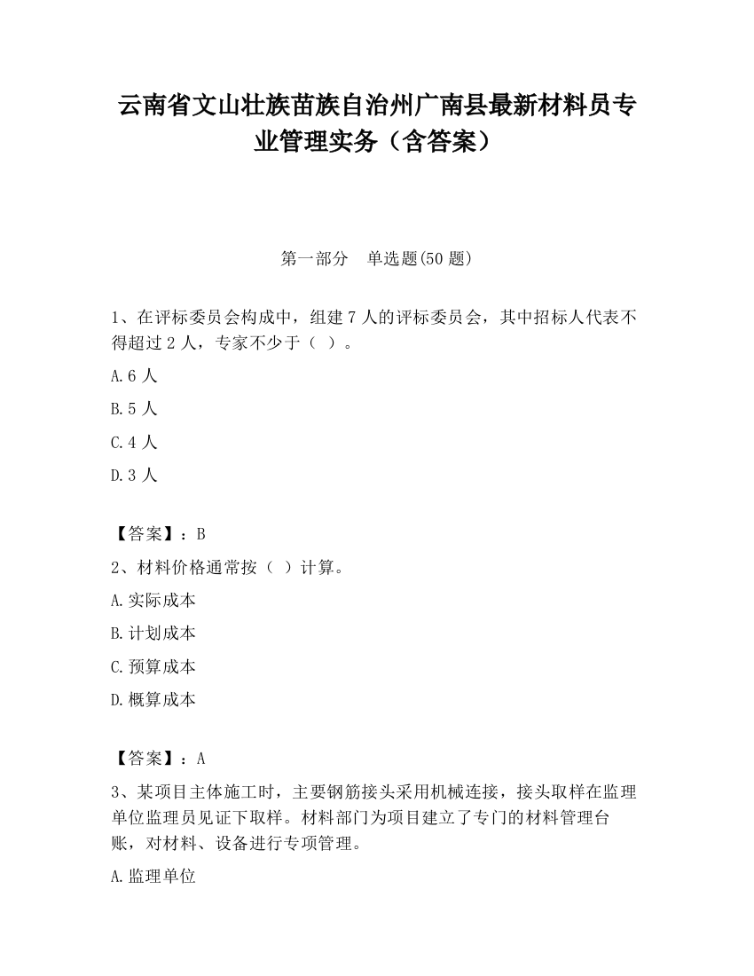 云南省文山壮族苗族自治州广南县最新材料员专业管理实务（含答案）