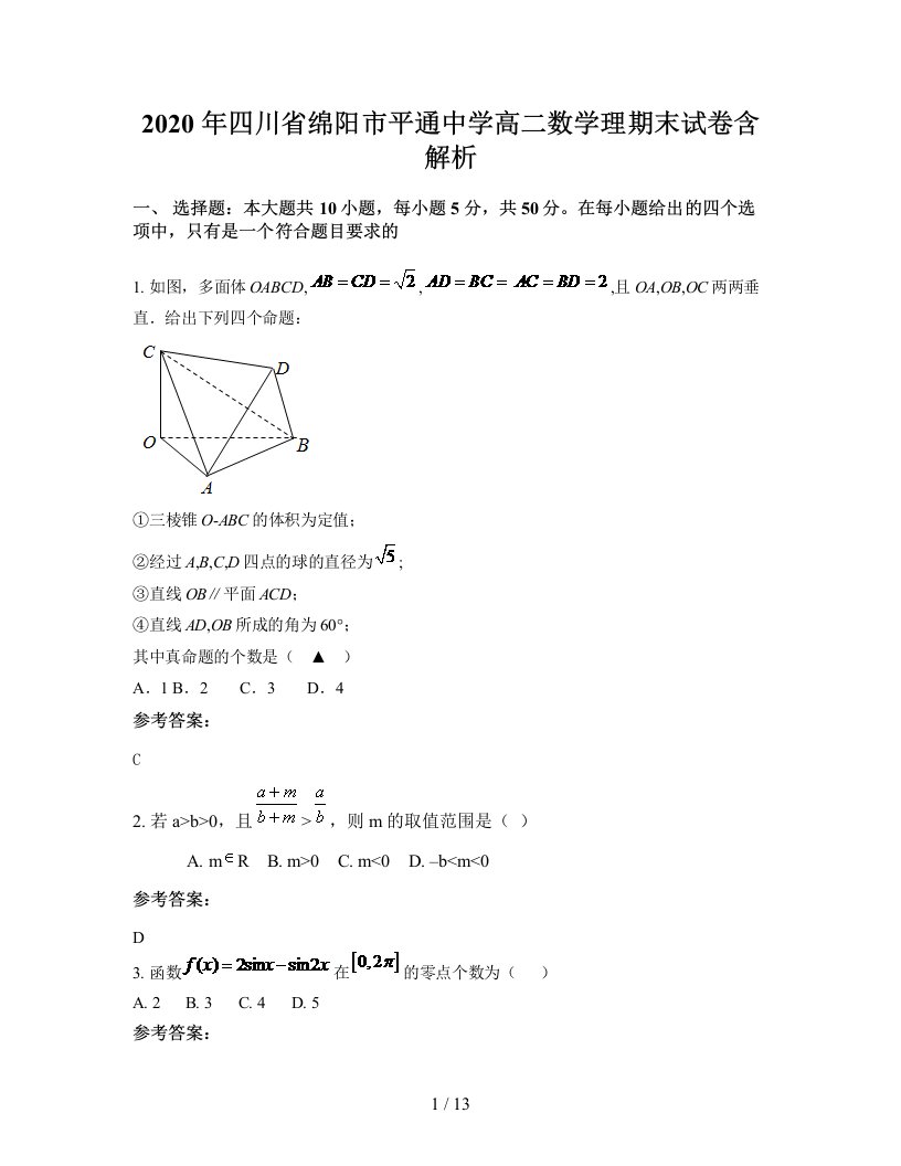 2020年四川省绵阳市平通中学高二数学理期末试卷含解析