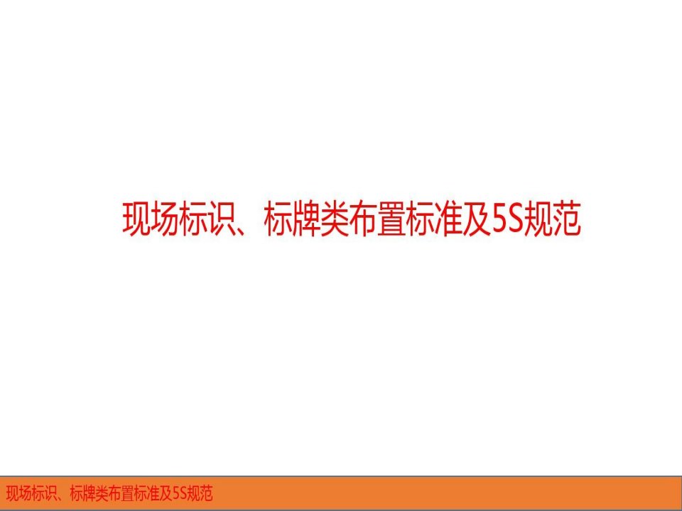 现场标识、标牌类布置标准和5S规范标准