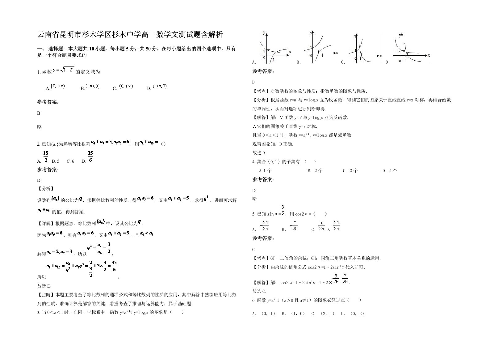 云南省昆明市杉木学区杉木中学高一数学文测试题含解析