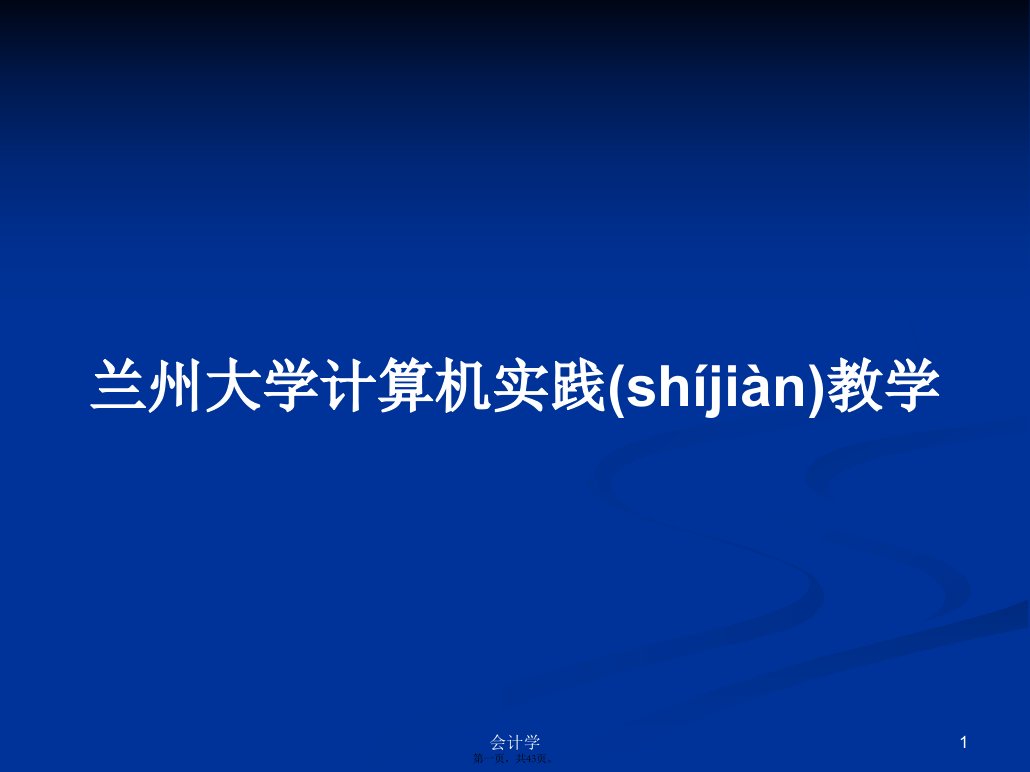 兰州大学计算机实践教学学习教案