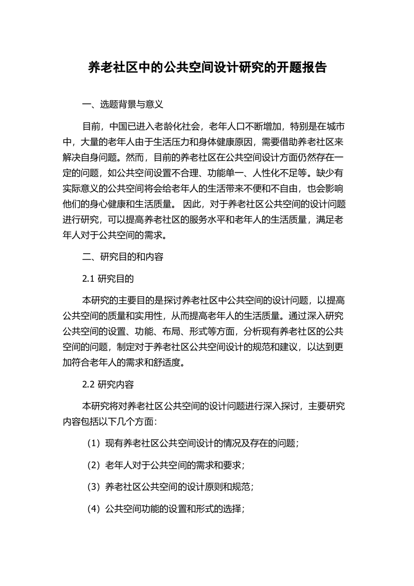 养老社区中的公共空间设计研究的开题报告