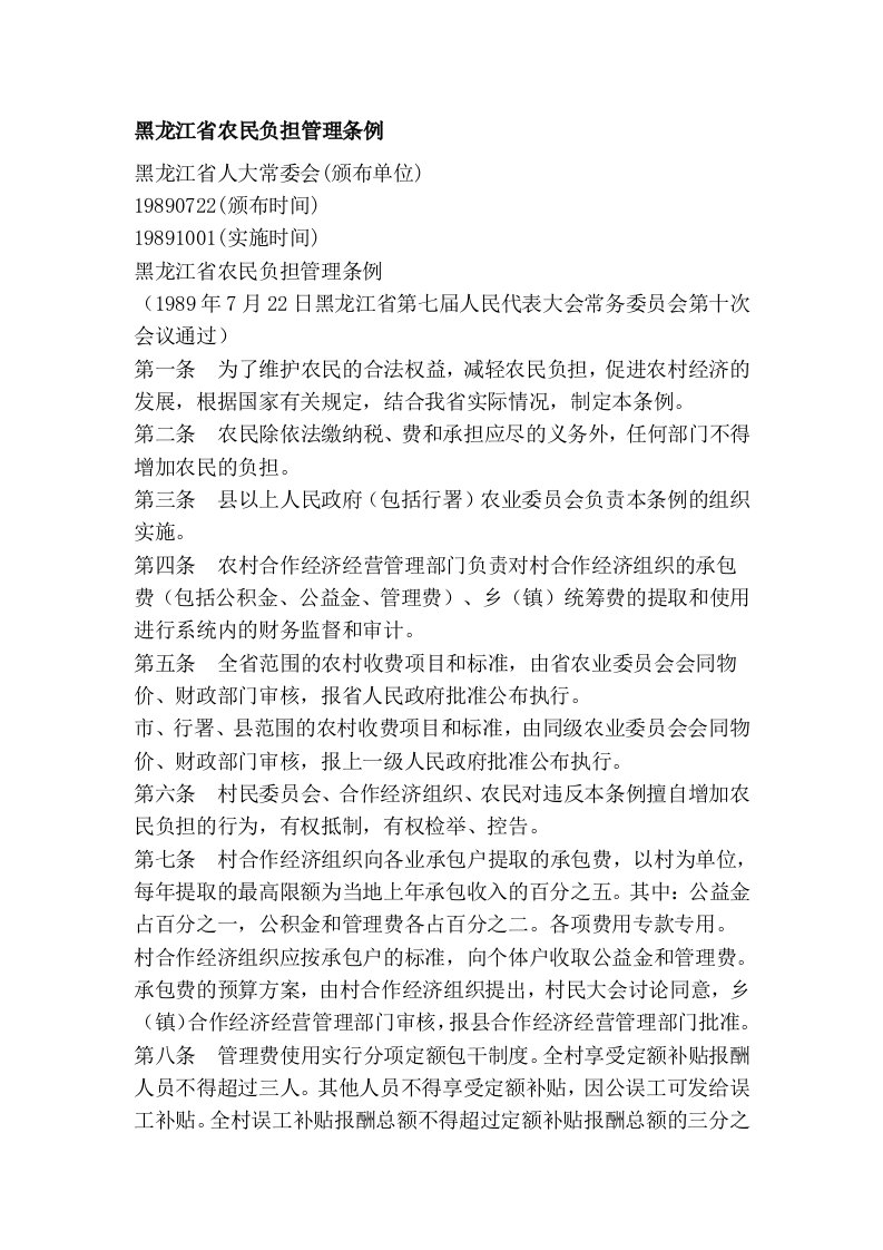 黑龙江省农民负担管理条例