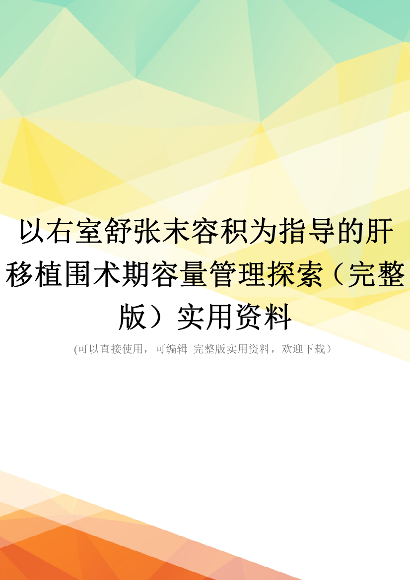 以右室舒张末容积为指导的肝移植围术期容量管理探索(完整版)实用资料