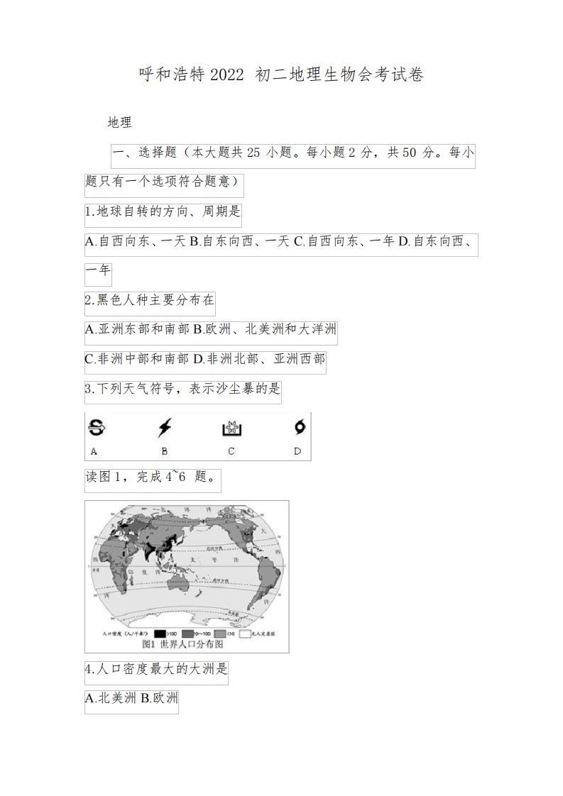 呼和浩特2022初二地理生物会考试卷