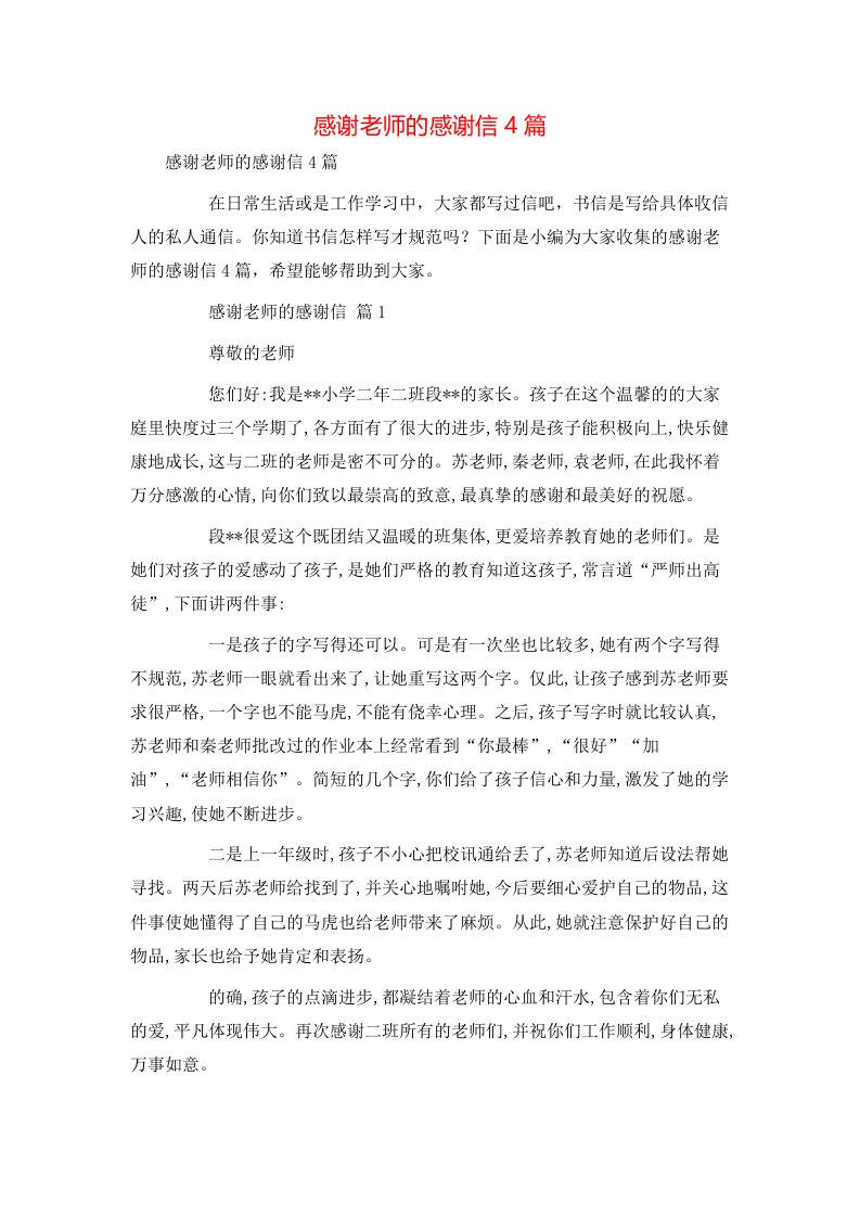 感谢老师的感谢信4篇