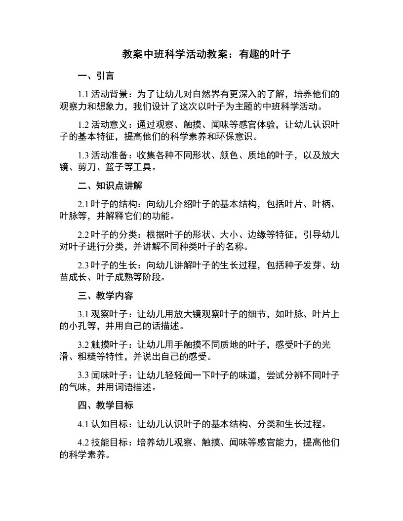 中班科学活动教案：有趣的叶子